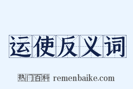 运使反义词是什么意思的图片